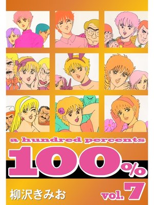 cover image of 100%　愛蔵版(7)